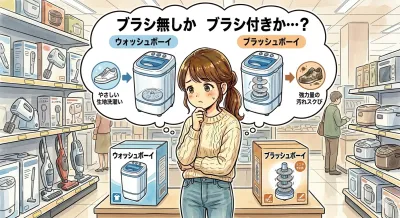 ウォッシュボーイとブラッシュボーイを比較！どっちがいいか3つの違いを解説