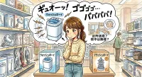 ウォッシュボーイはうるさい？音の大きさと静かに使う3つの方法