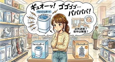 ウォッシュボーイはうるさい？音の大きさと静かに使う3つの方法